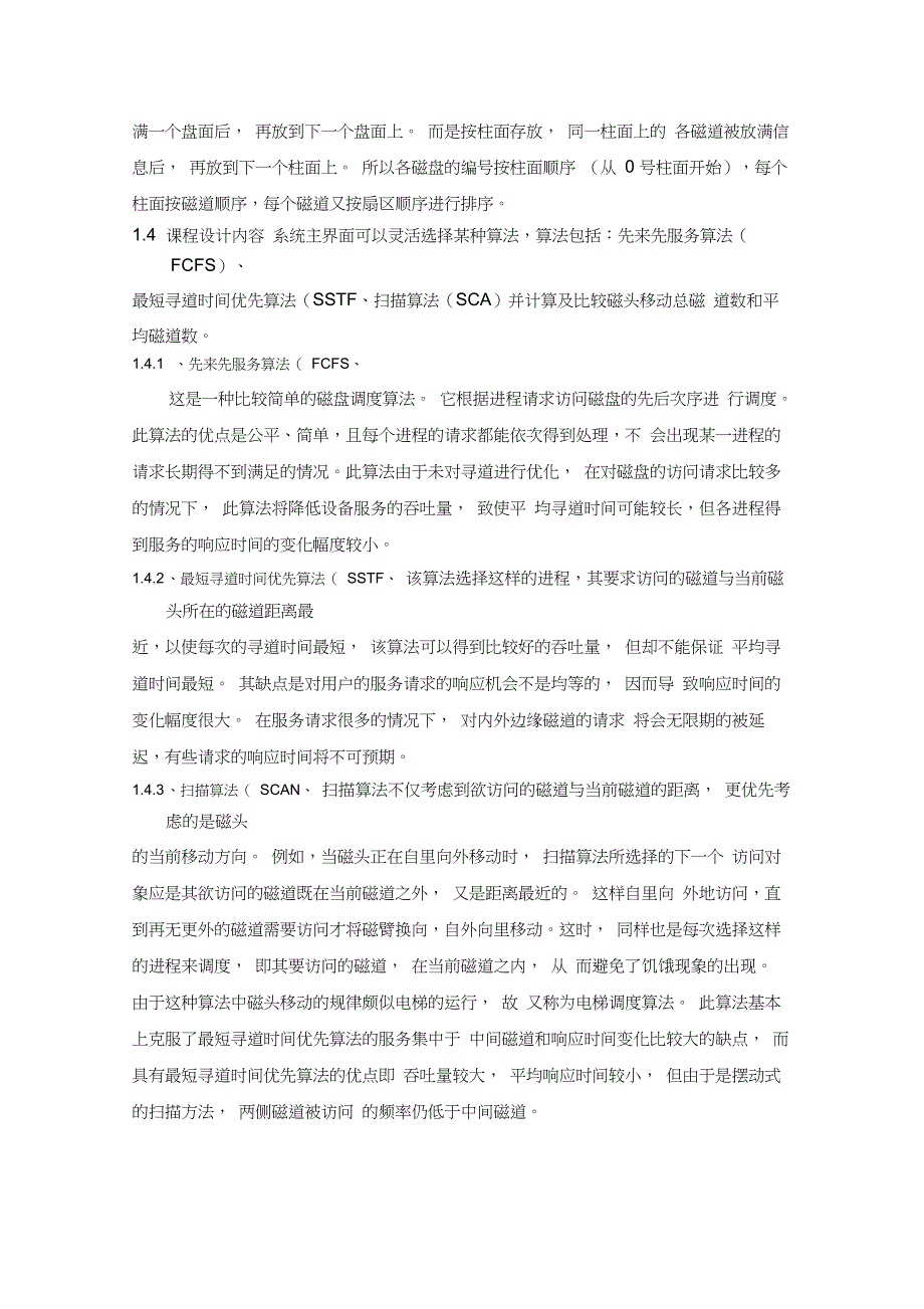 模拟磁盘调度算法操作系统课程设计_第4页