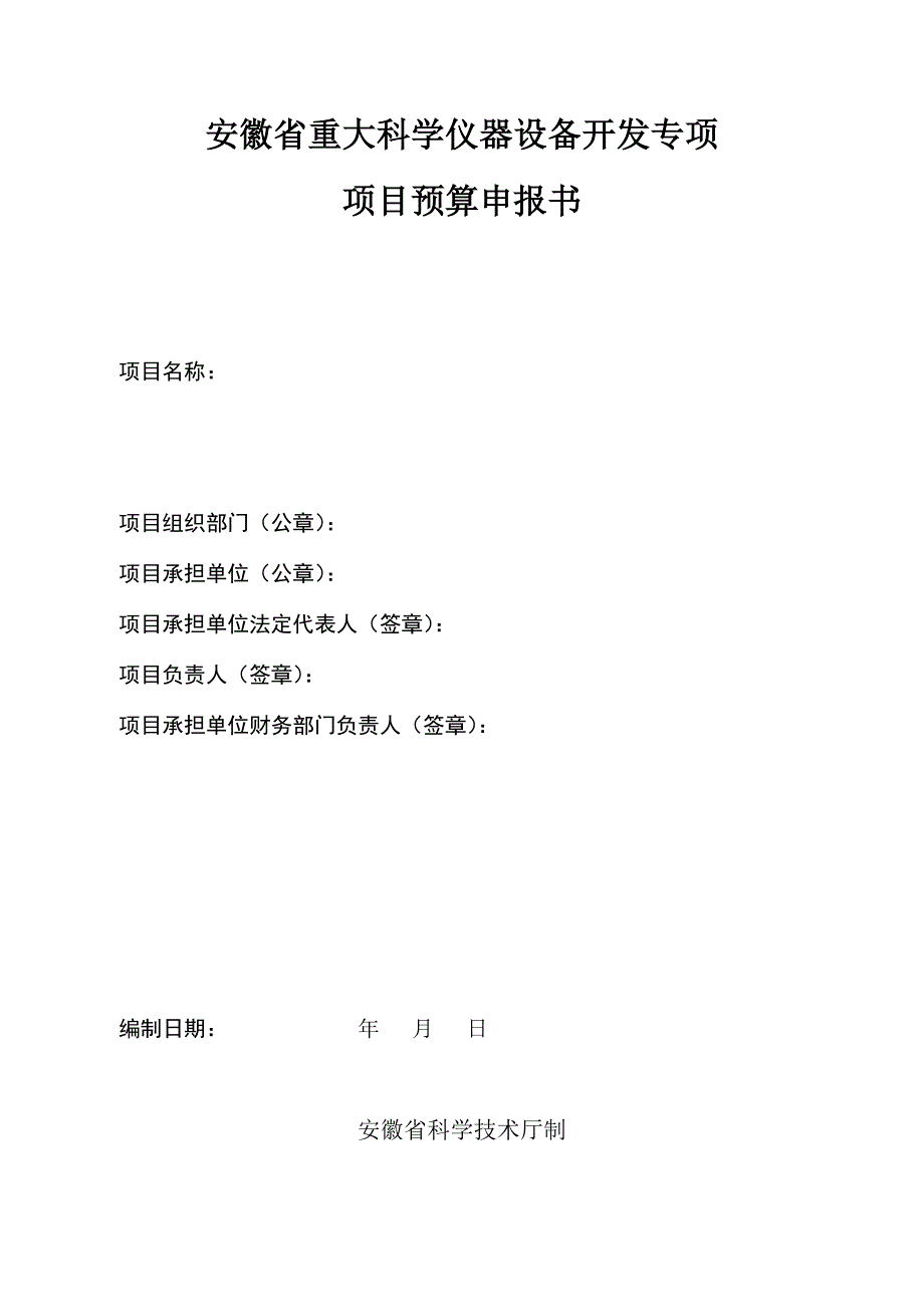 安徽重大科学仪器设备开发专项_第1页