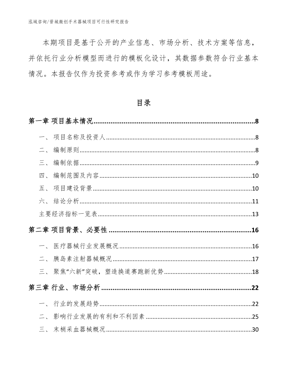 晋城微创手术器械项目可行性研究报告_范文模板_第2页