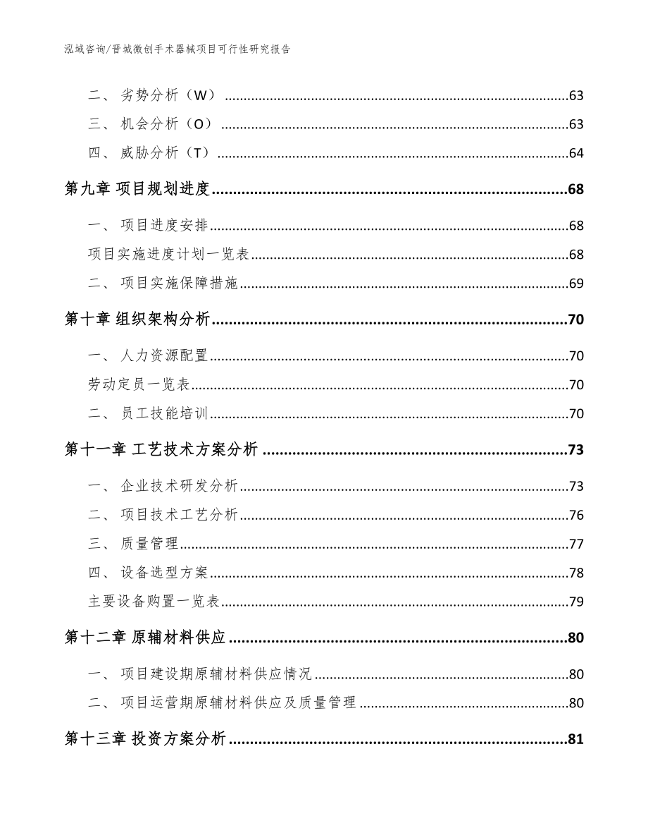 晋城微创手术器械项目可行性研究报告_范文模板_第4页