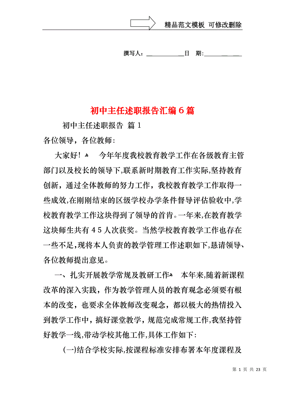 初中主任述职报告汇编6篇_第1页