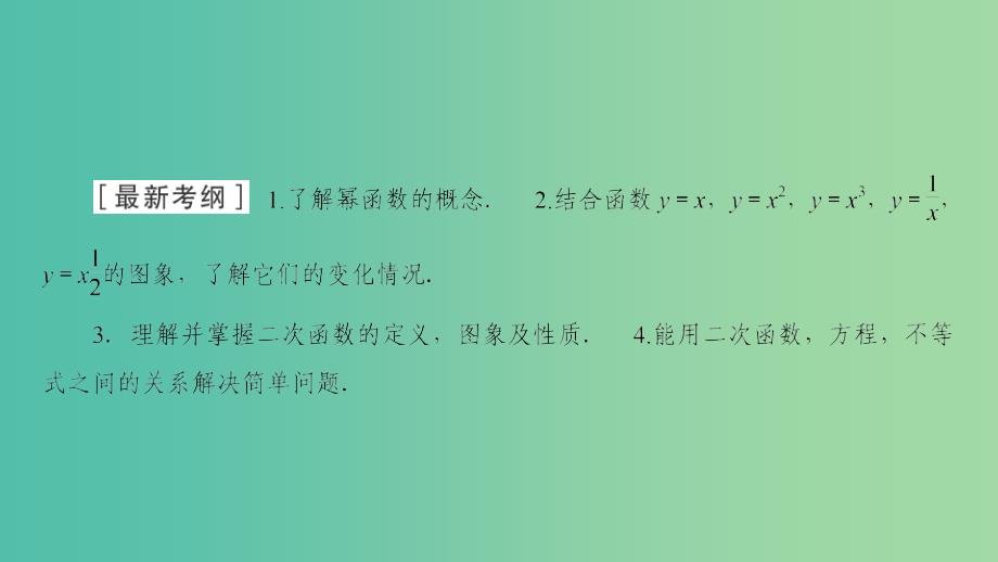 2020高考数学大一轮复习 第二章 函数、导数及其应用 第5节 二次函数与幂函数课件 文 新人教A版.ppt_第2页