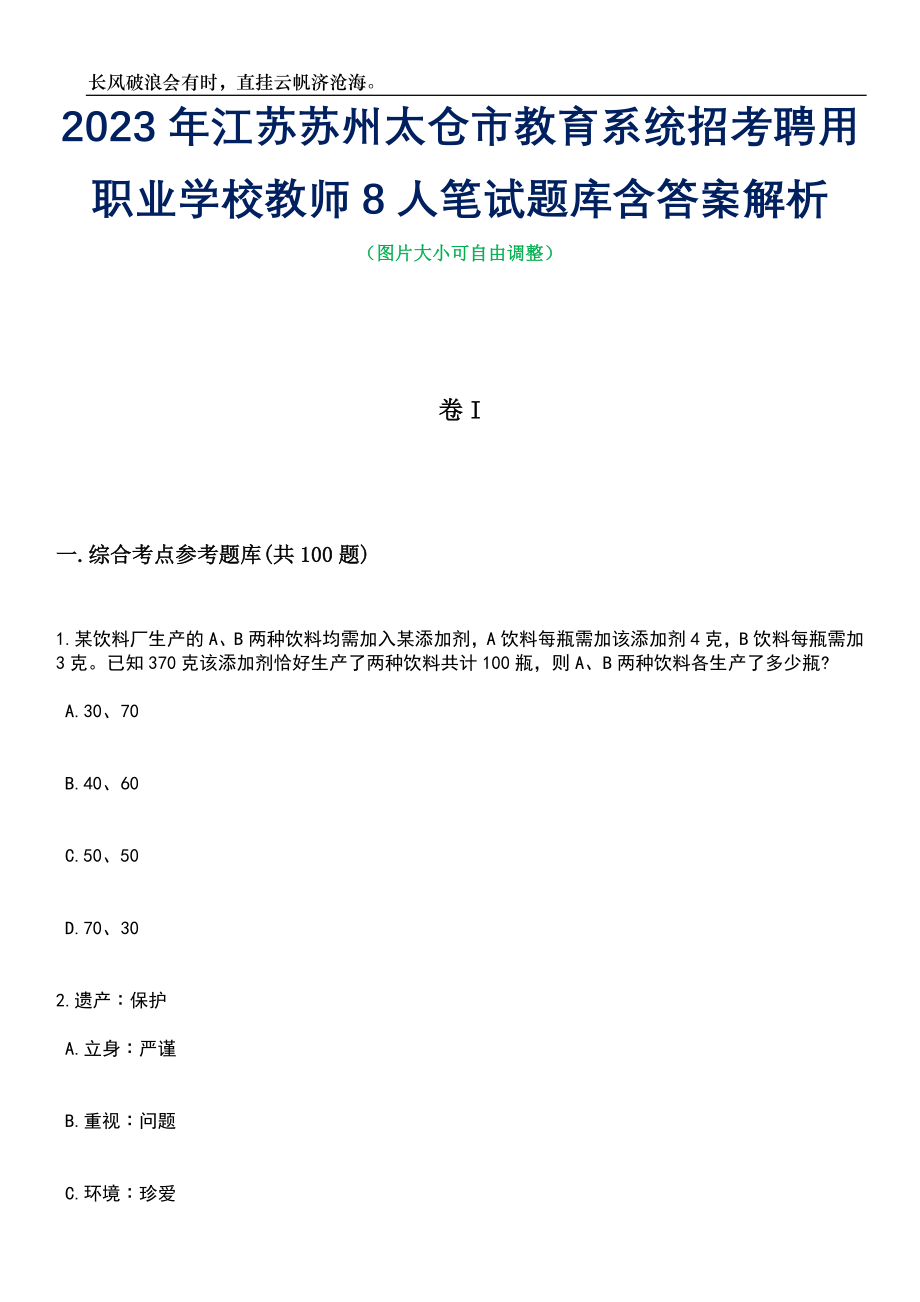 2023年江苏苏州太仓市教育系统招考聘用职业学校教师8人笔试题库含答案解析_第1页