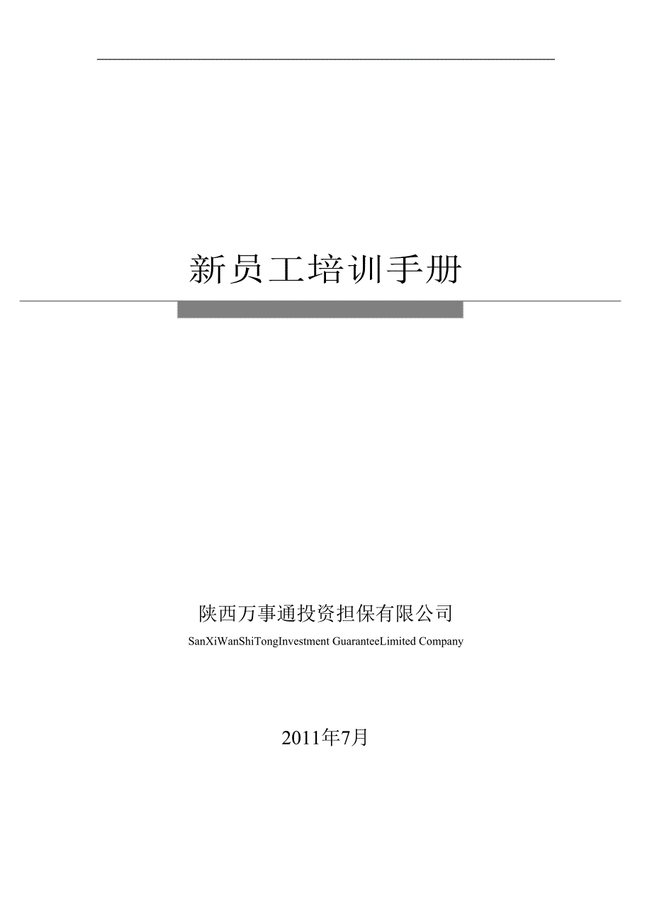 陕西万事通投资担保有限公司新员工培训手册_第1页