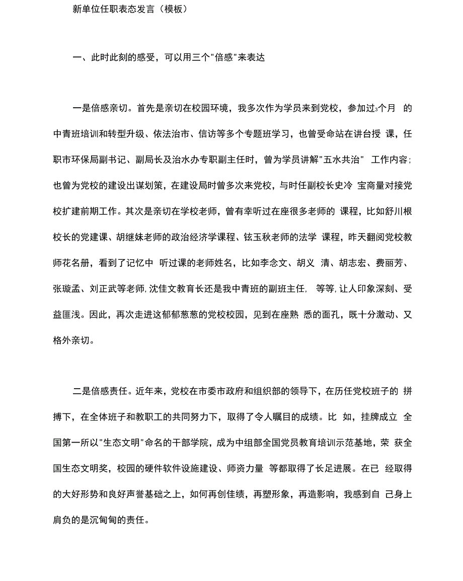 新单位任职表态发言_第1页