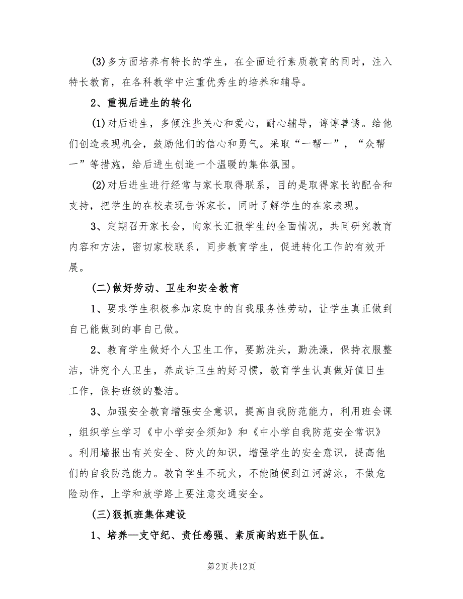 六年级班主任秋季学期工作计划(3篇)_第2页