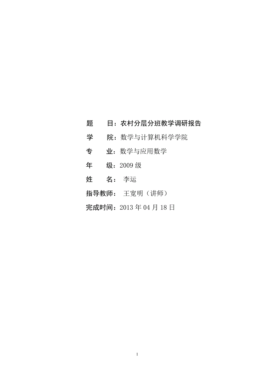 农村分层分班教学调研报告_第1页