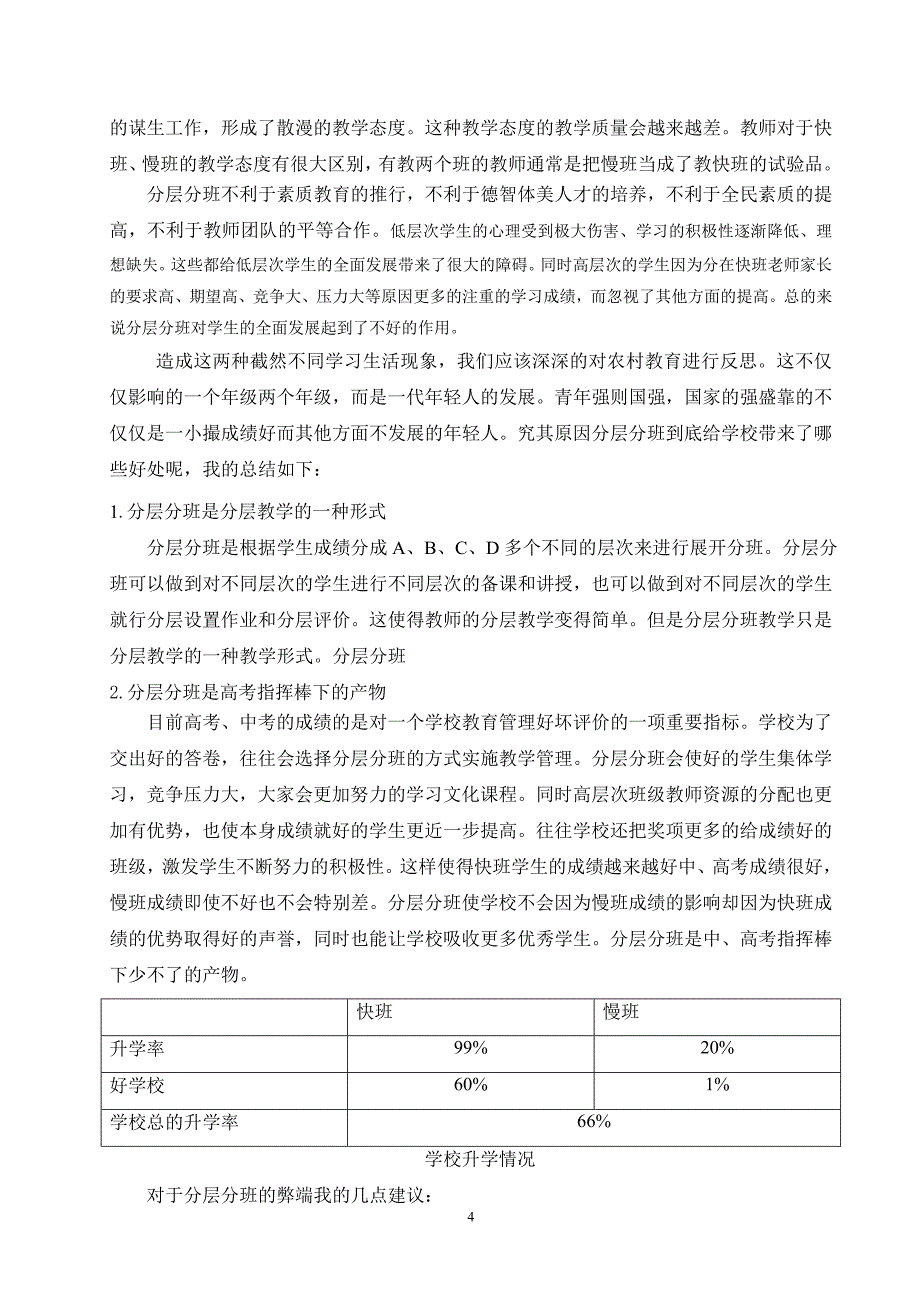 农村分层分班教学调研报告_第4页