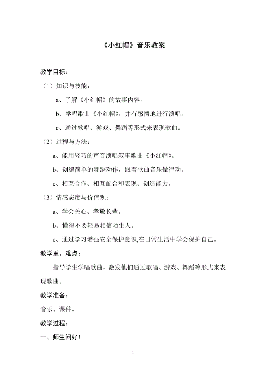 人教版二年级上册《小红帽》教案——杨倩_第1页