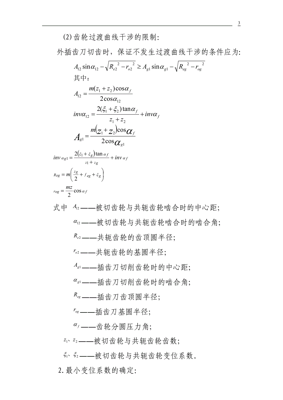 滚齿刀和插齿刀设计_第3页