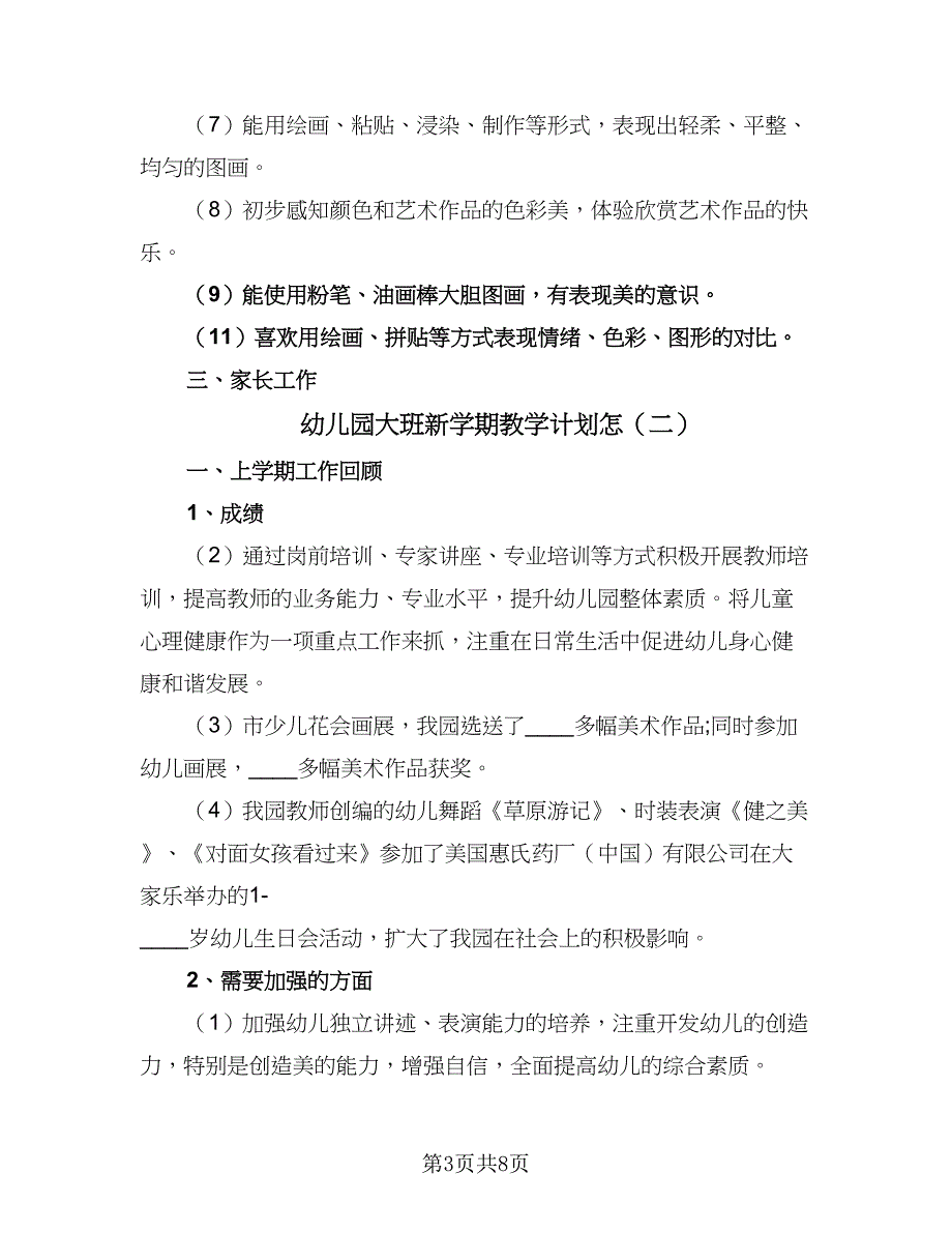 幼儿园大班新学期教学计划怎（三篇）.doc_第3页