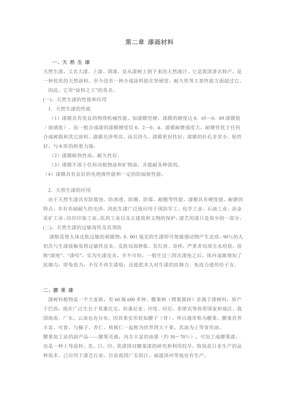 漆画材料相关知识_第1页