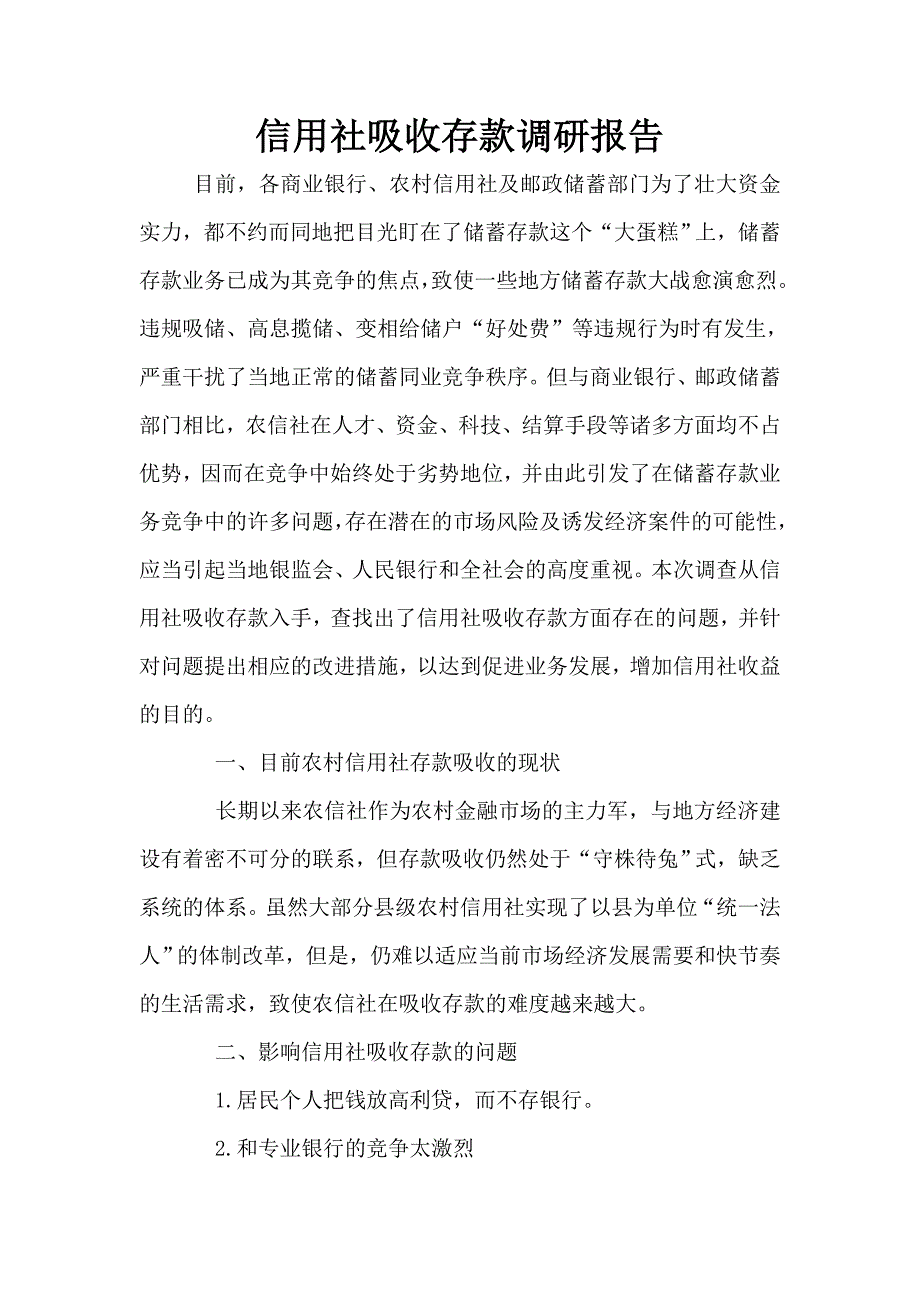 信用社吸收存款调研报告.doc_第1页