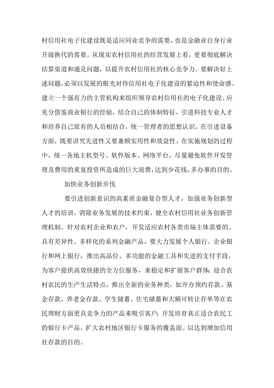 信用社吸收存款调研报告.doc_第4页