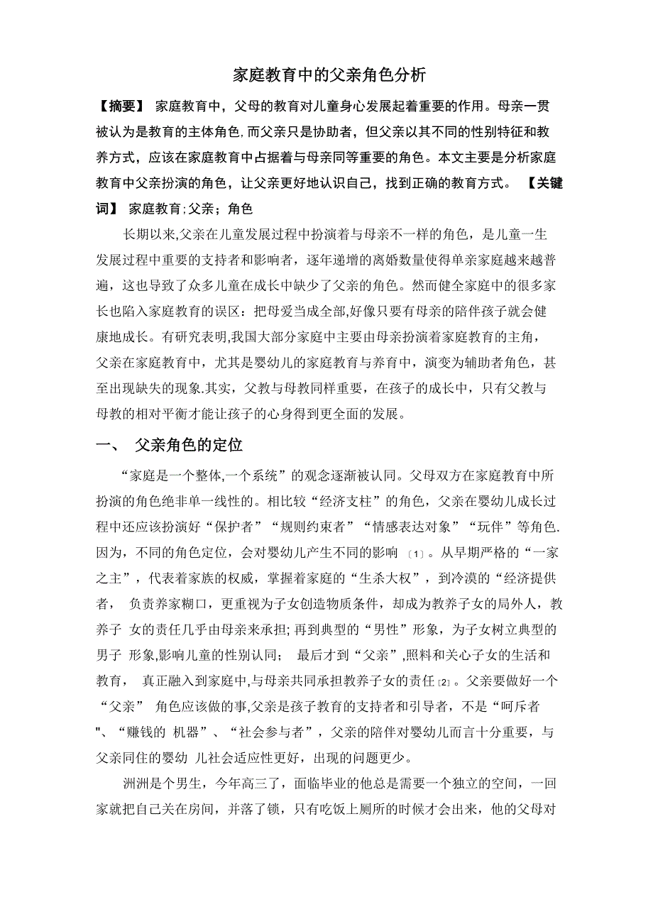 家庭教育中的父亲角色分析_第1页