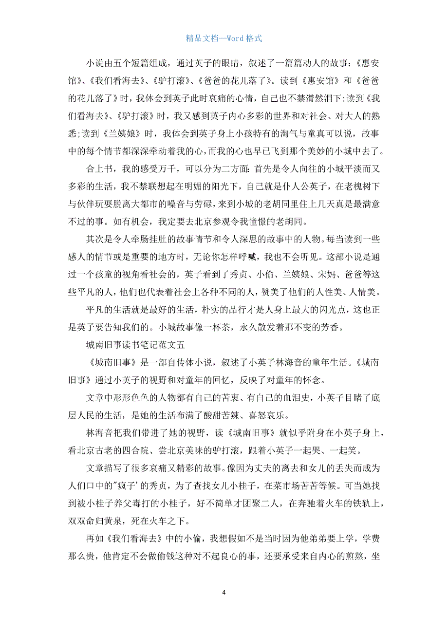 城南旧事读书笔记初一作文700字10篇.docx_第4页