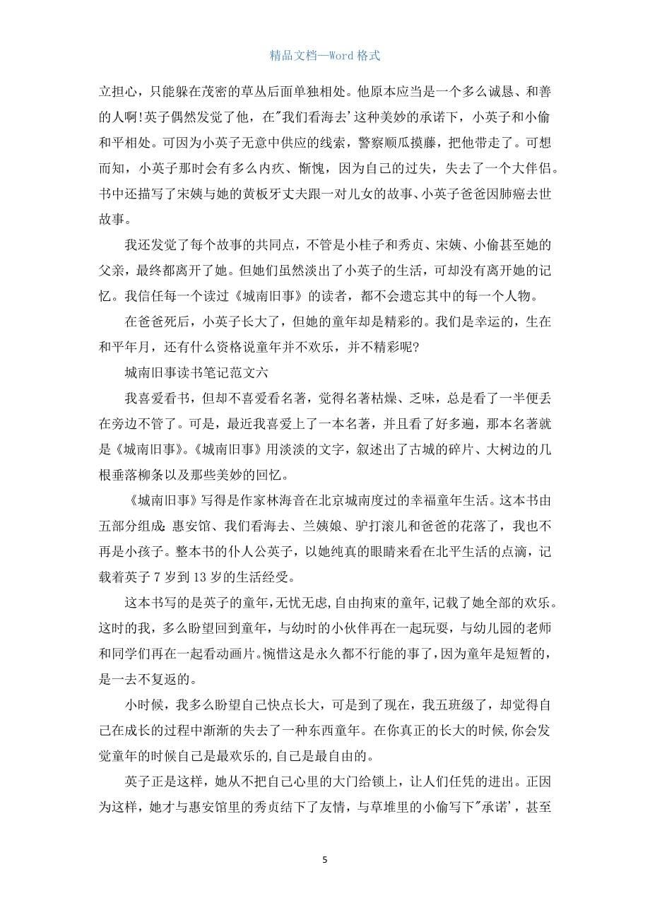 城南旧事读书笔记初一作文700字10篇.docx_第5页