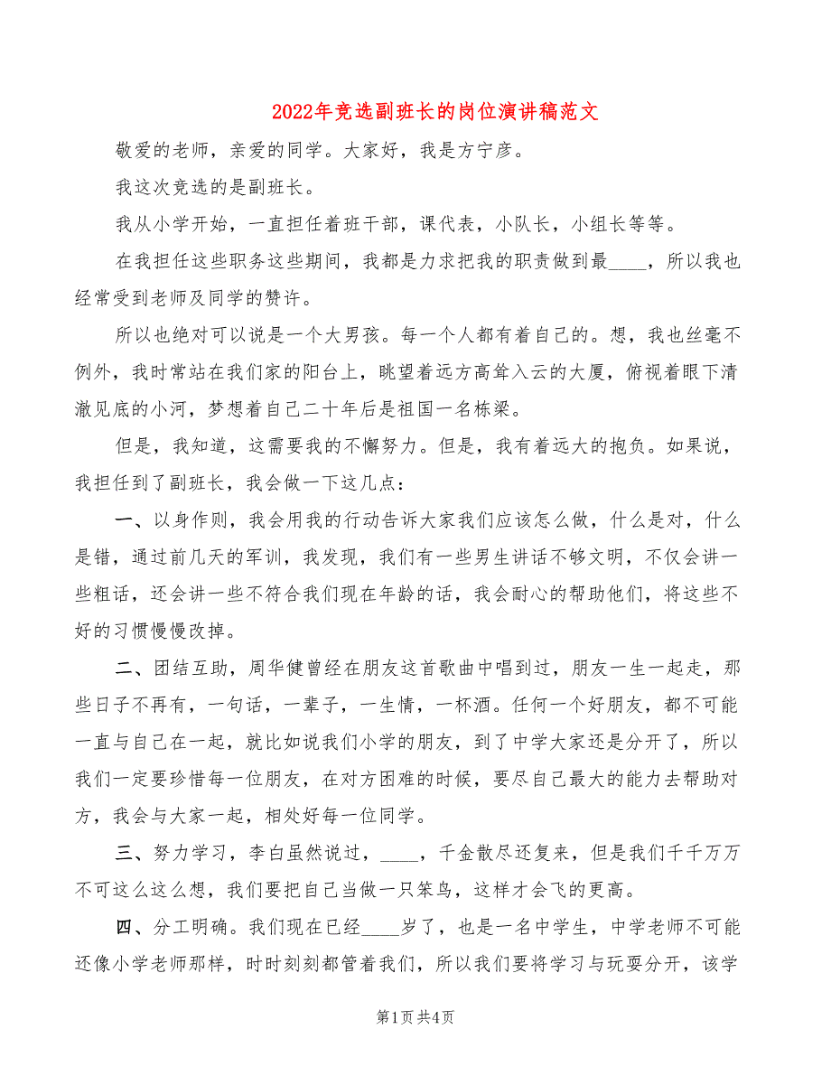 2022年竞选副班长的岗位演讲稿范文_第1页