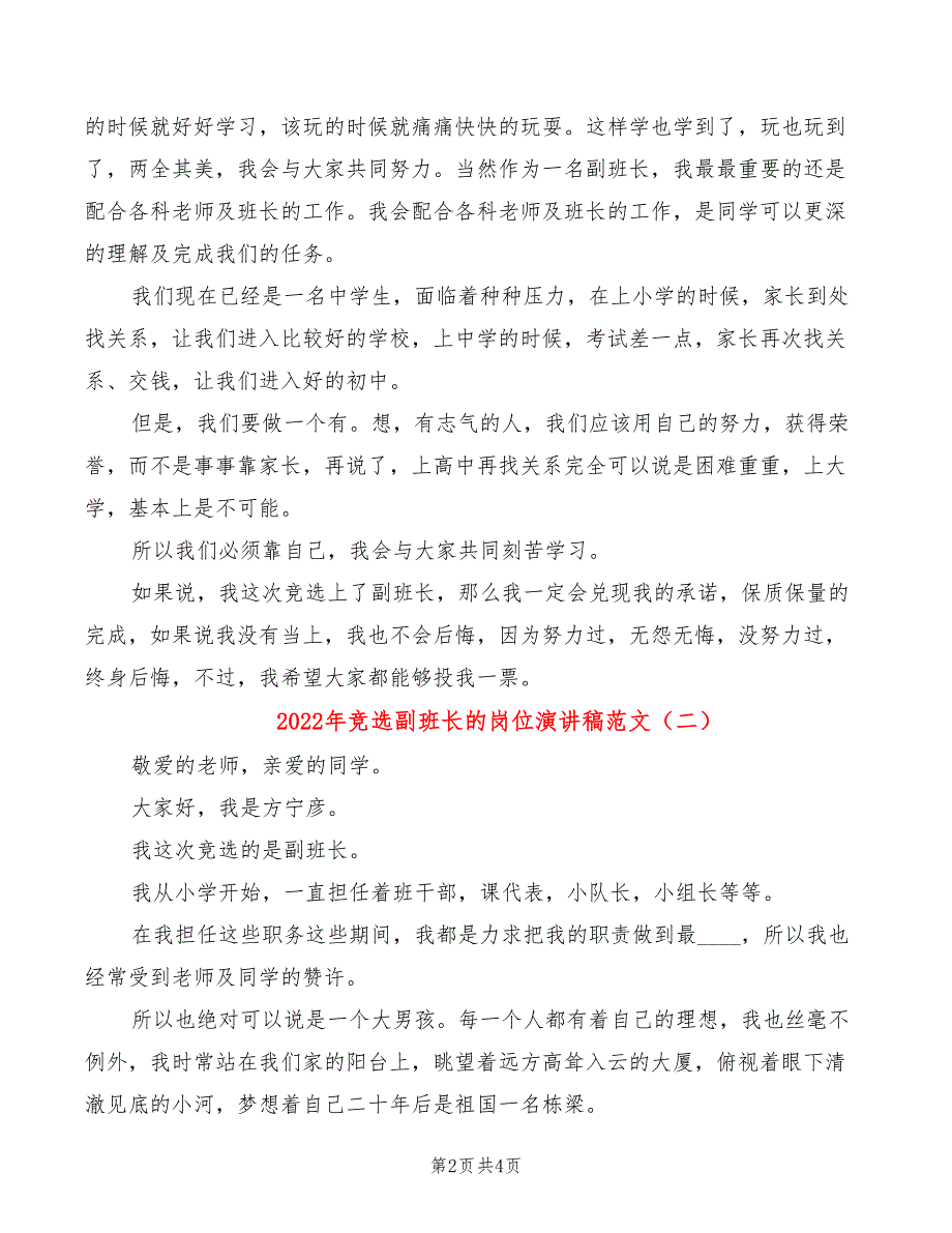 2022年竞选副班长的岗位演讲稿范文_第2页