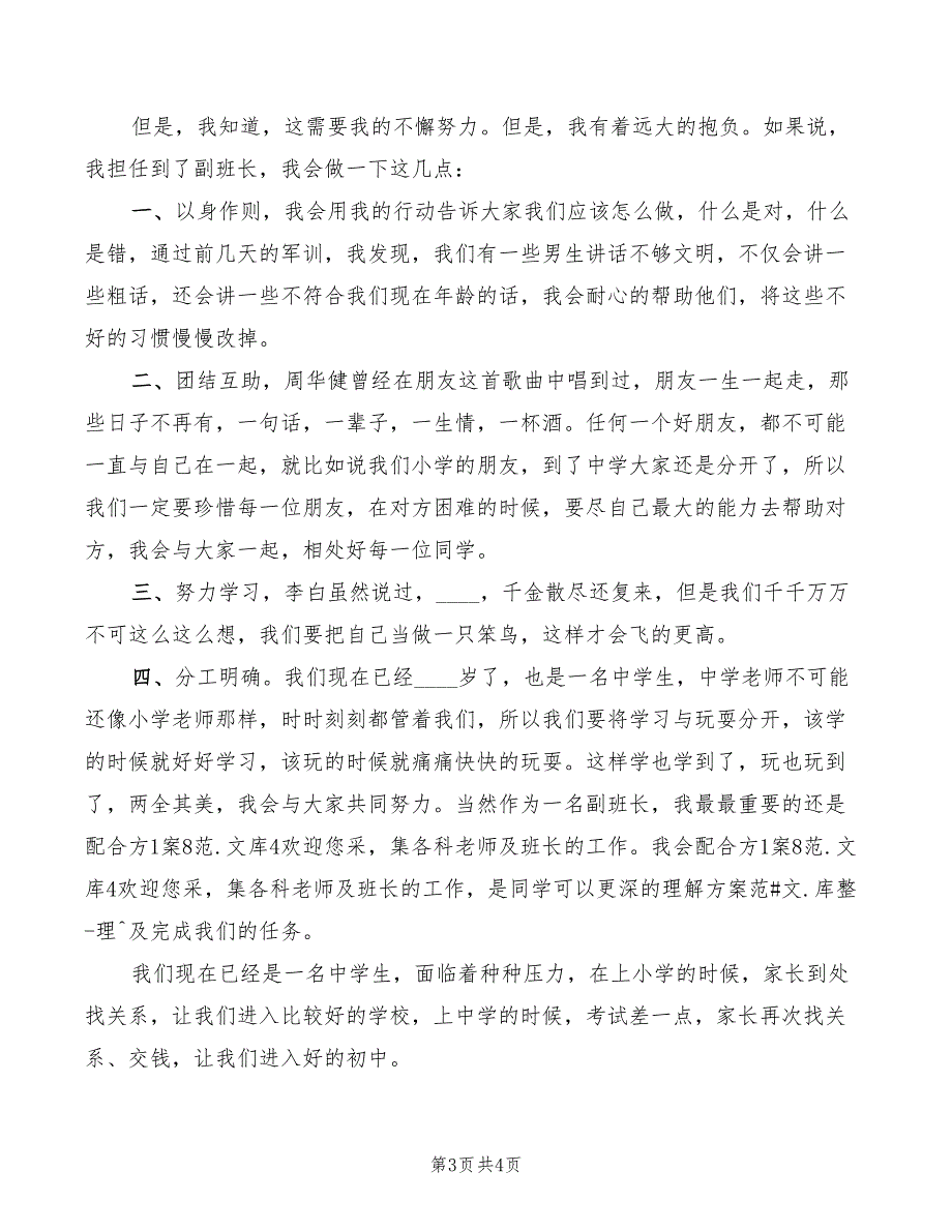 2022年竞选副班长的岗位演讲稿范文_第3页