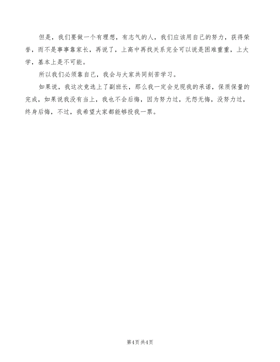 2022年竞选副班长的岗位演讲稿范文_第4页