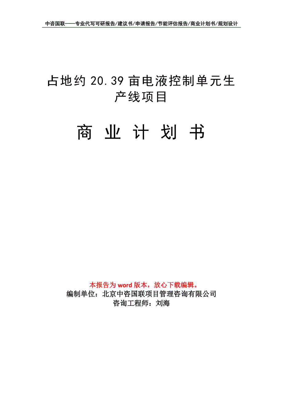 占地约20.39亩电液控制单元生产线项目商业计划书写作模板_第1页