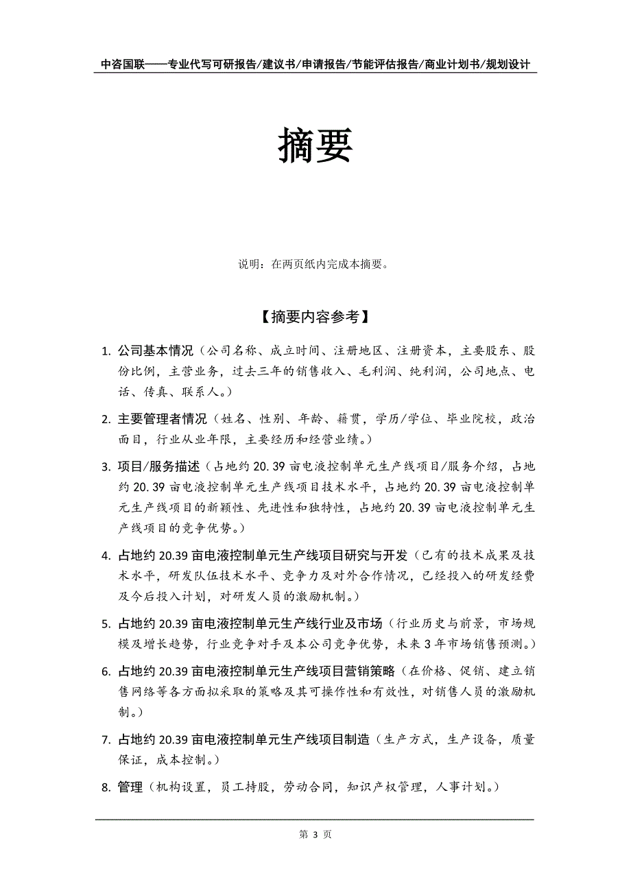 占地约20.39亩电液控制单元生产线项目商业计划书写作模板_第4页