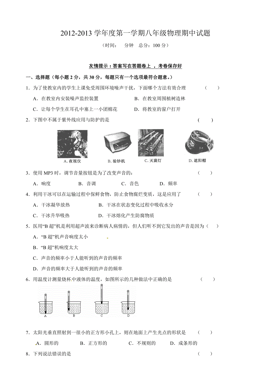 江苏省泰州市高港实验学校2012-2013学年八年级上学期期中考试物理试题_第1页