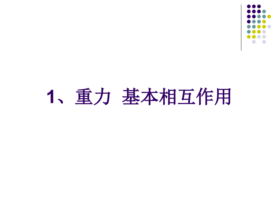 重力基本相互作用_第1页