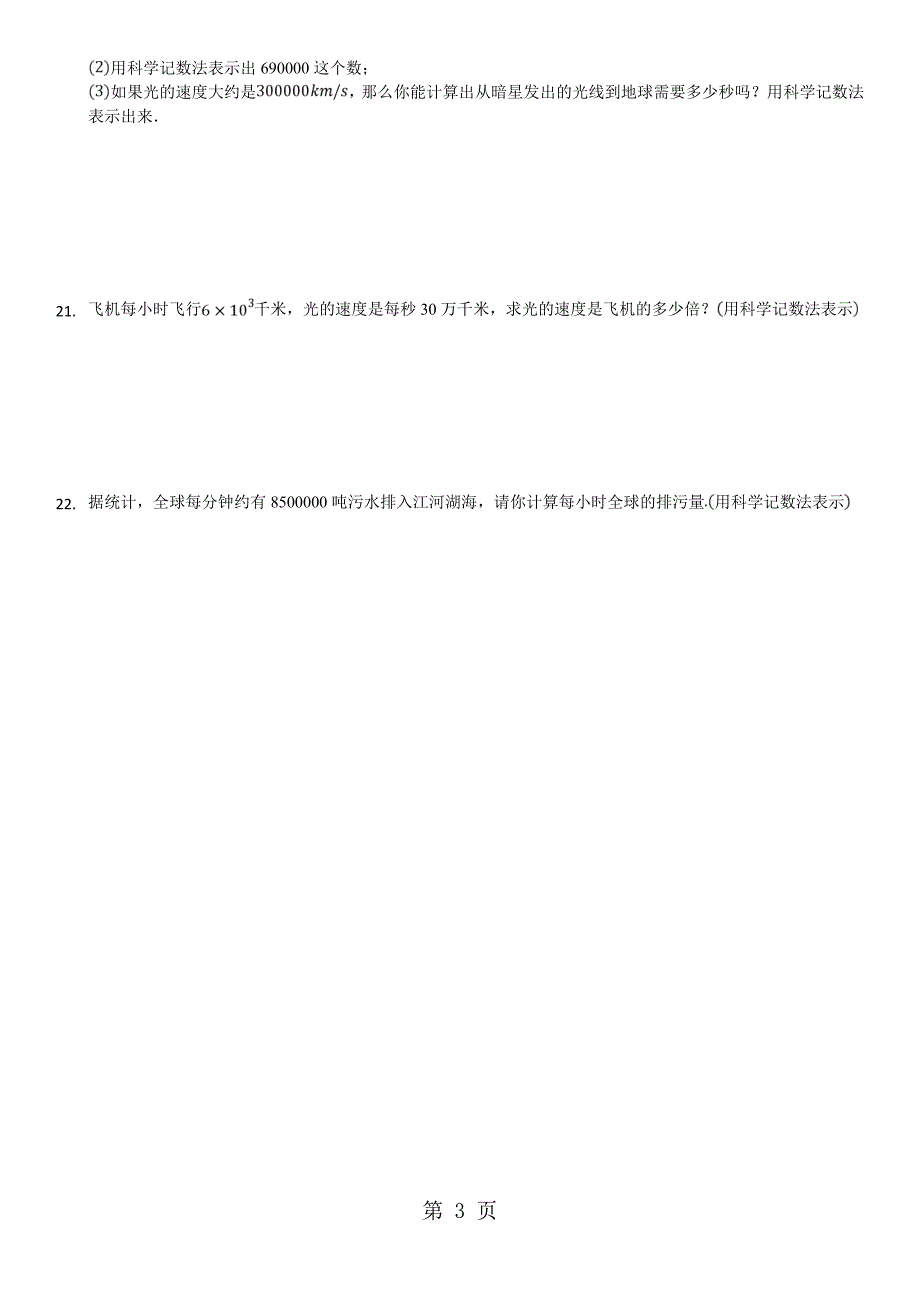 七年级上册北师大版数学课后练习2.10科学记数法_第3页