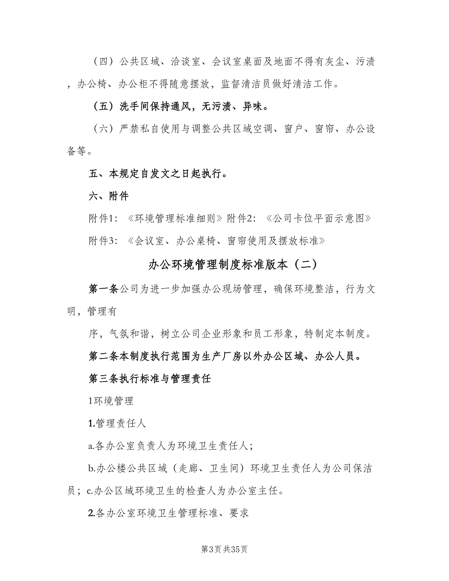 办公环境管理制度标准版本（9篇）_第3页