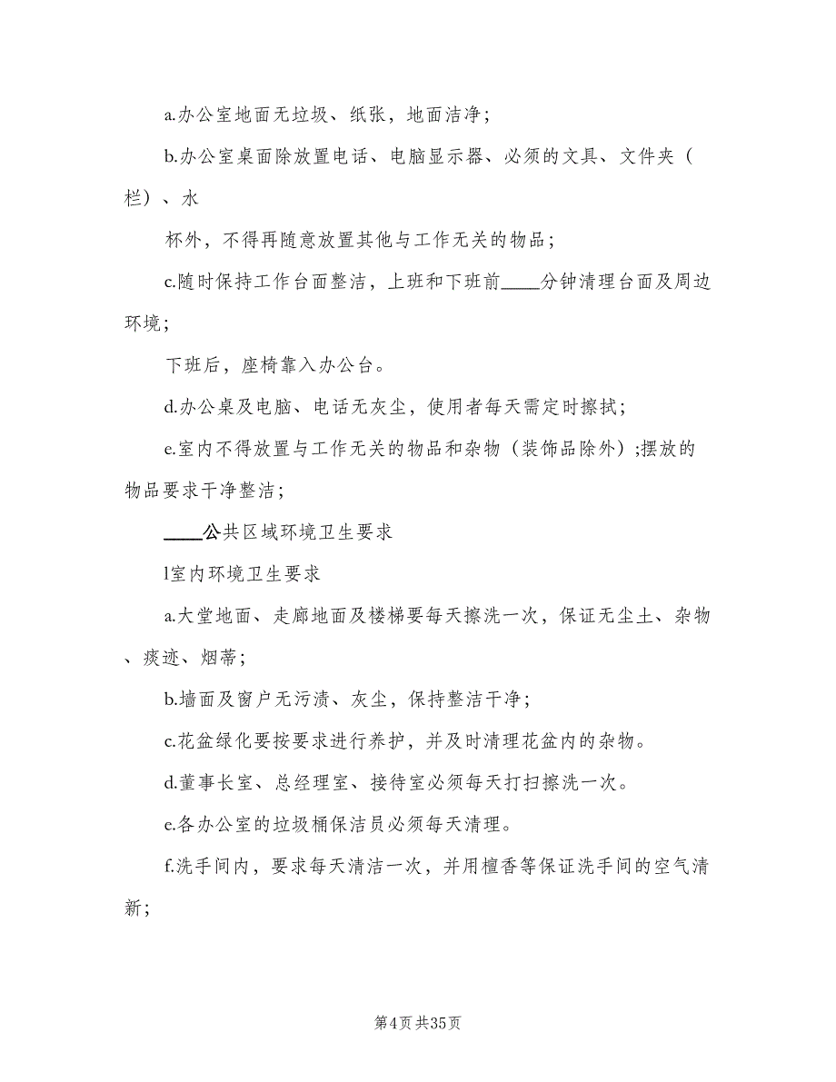 办公环境管理制度标准版本（9篇）_第4页