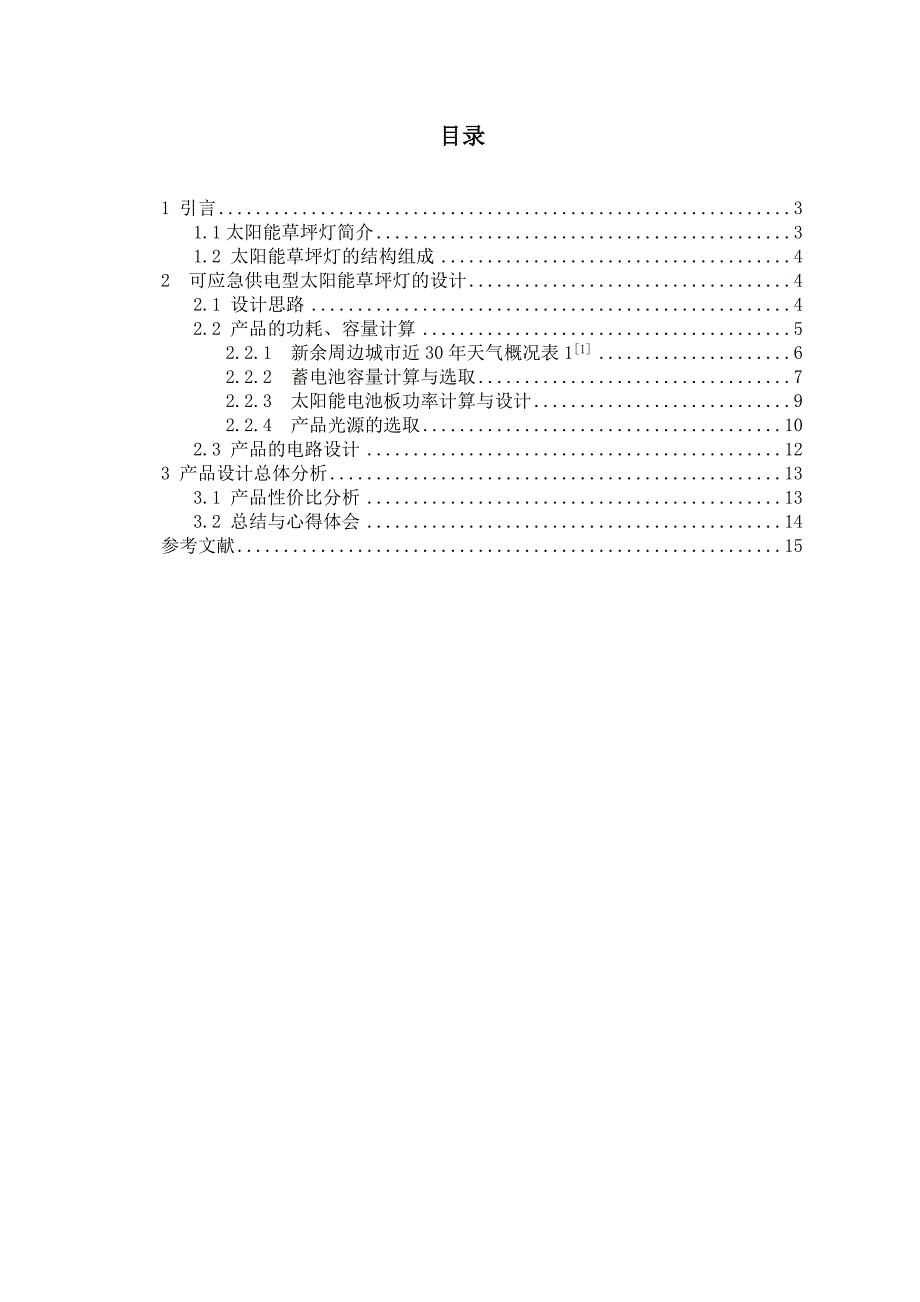 应急供电型太阳能草坪灯设计书_第3页