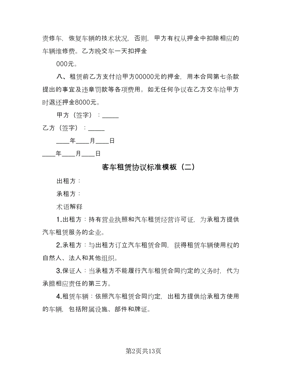 客车租赁协议标准模板（四篇）.doc_第2页