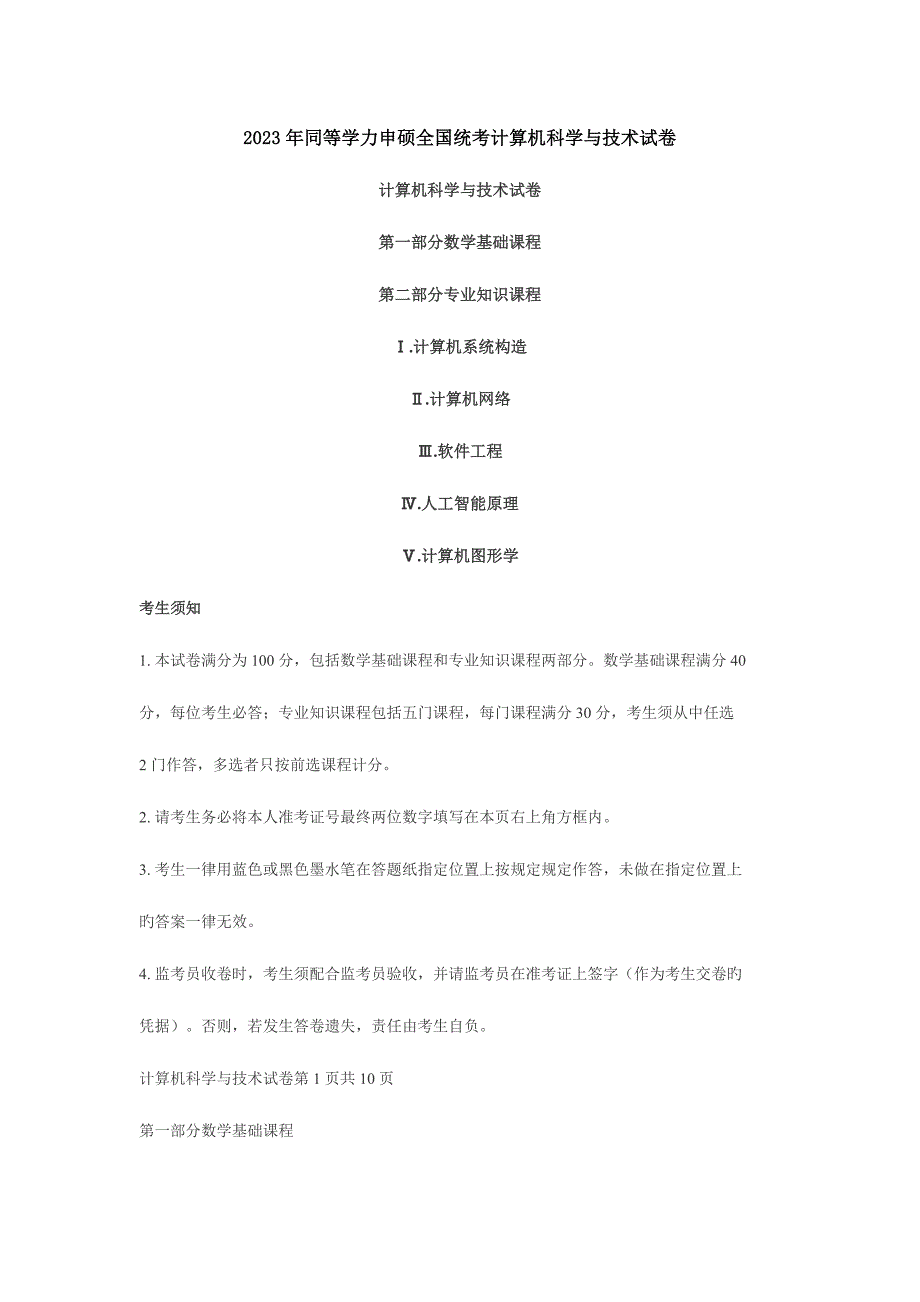 2023年同等学力申硕统考计算机科学与技术真题与答案.docx_第1页