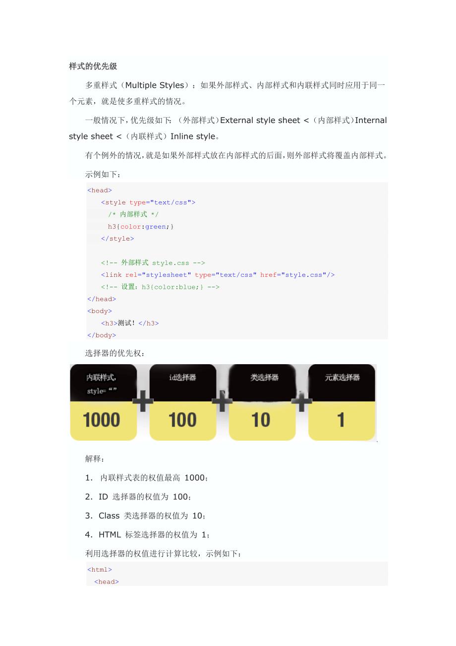 CSS的优先级机制总结_第1页