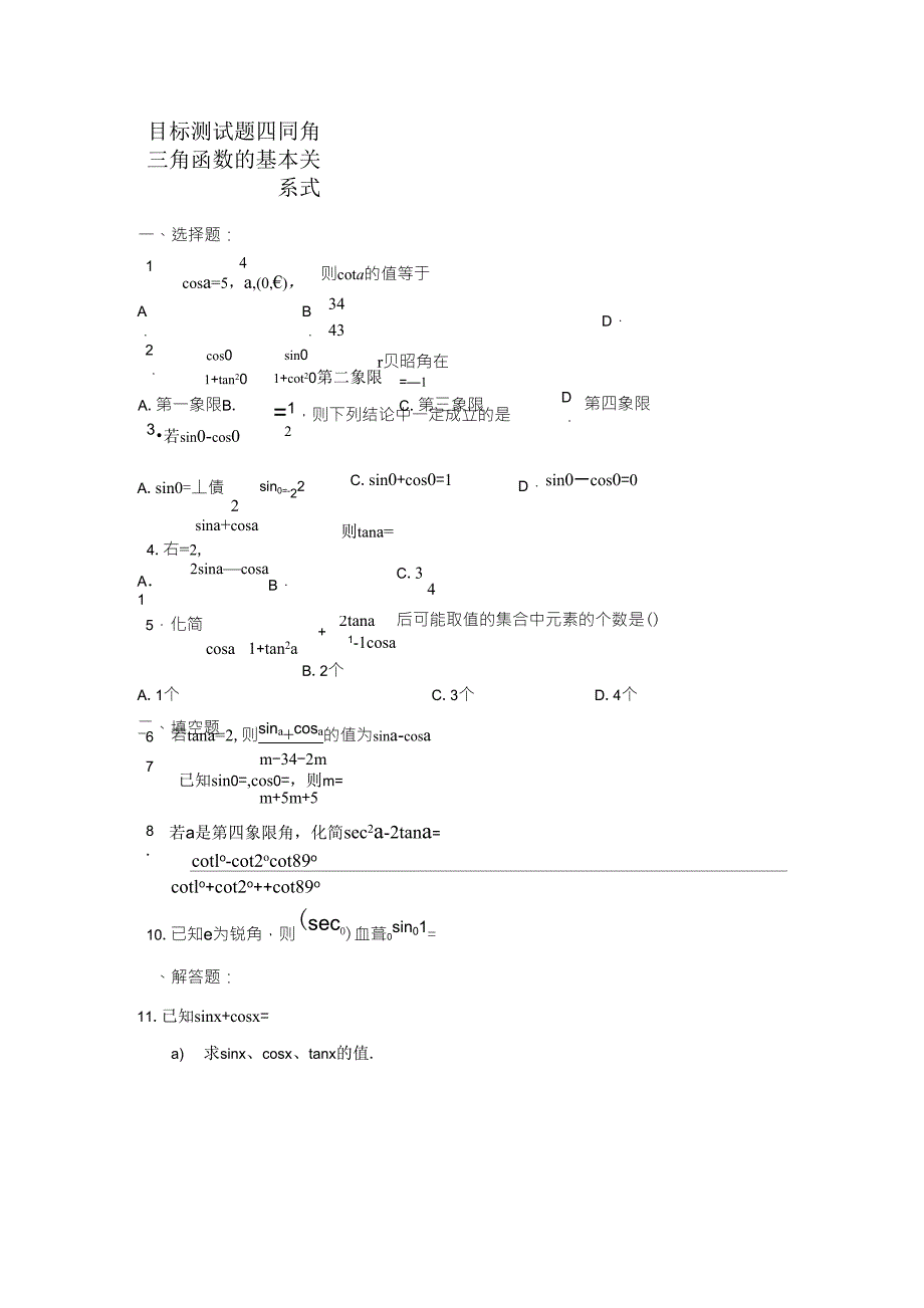 同角三角函数的基本关系式测试题_第1页