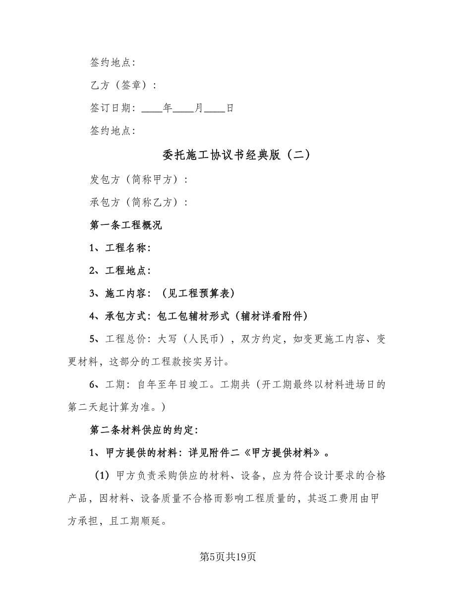 委托施工协议书经典版（五篇）.doc_第5页