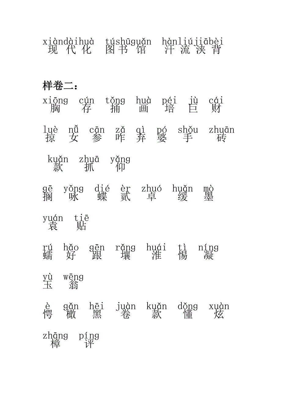 贵州省普通话测试字词样卷_第4页