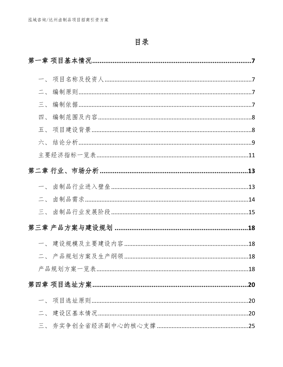 达州卤制品项目招商引资方案【模板参考】_第2页