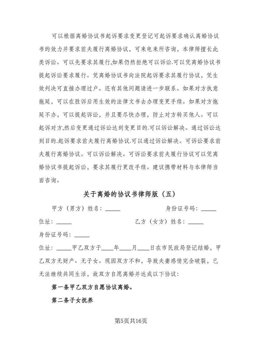 关于离婚的协议书律师版（9篇）_第5页