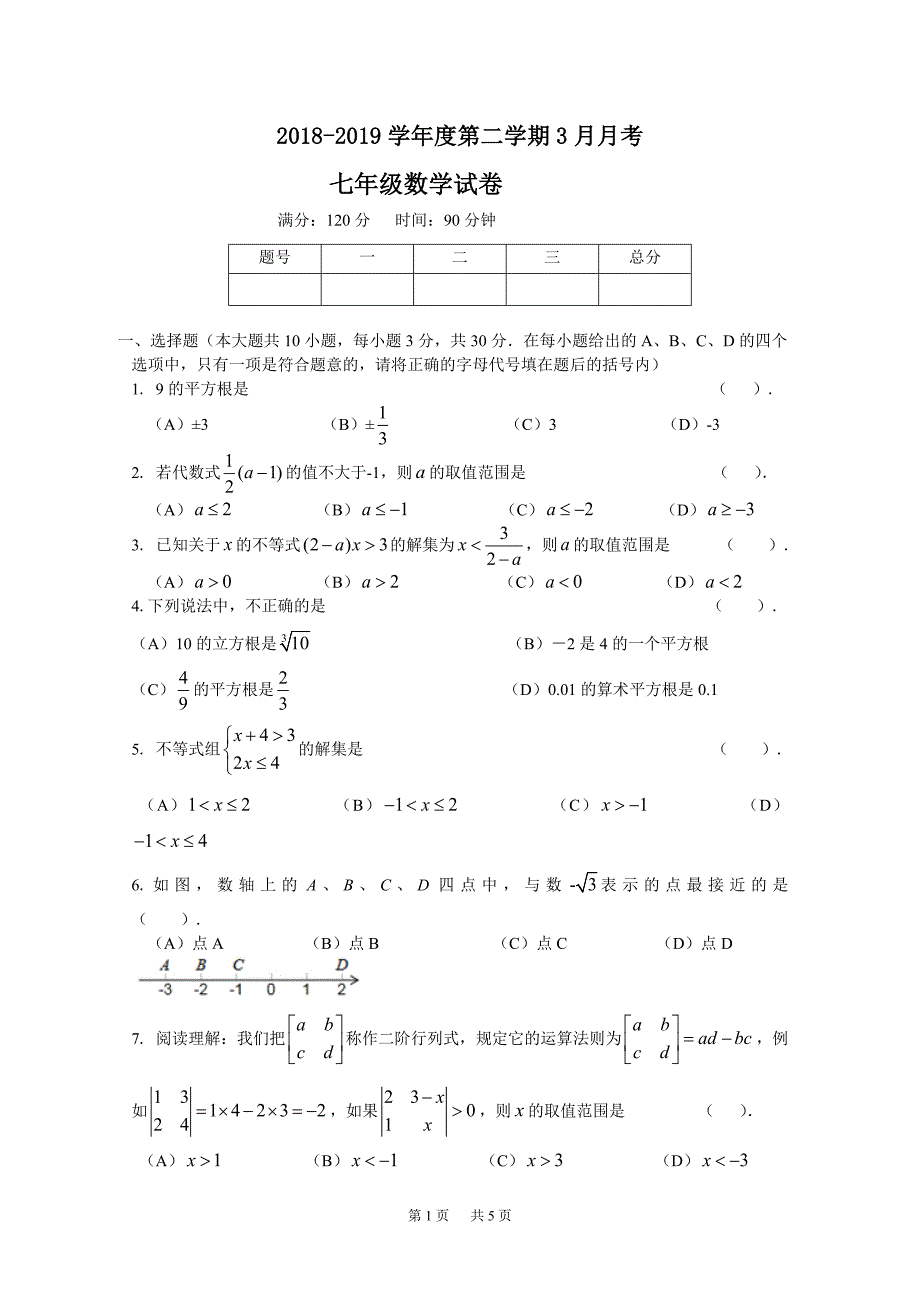 沪科版七年级下3月月考数学试卷含答案_第1页