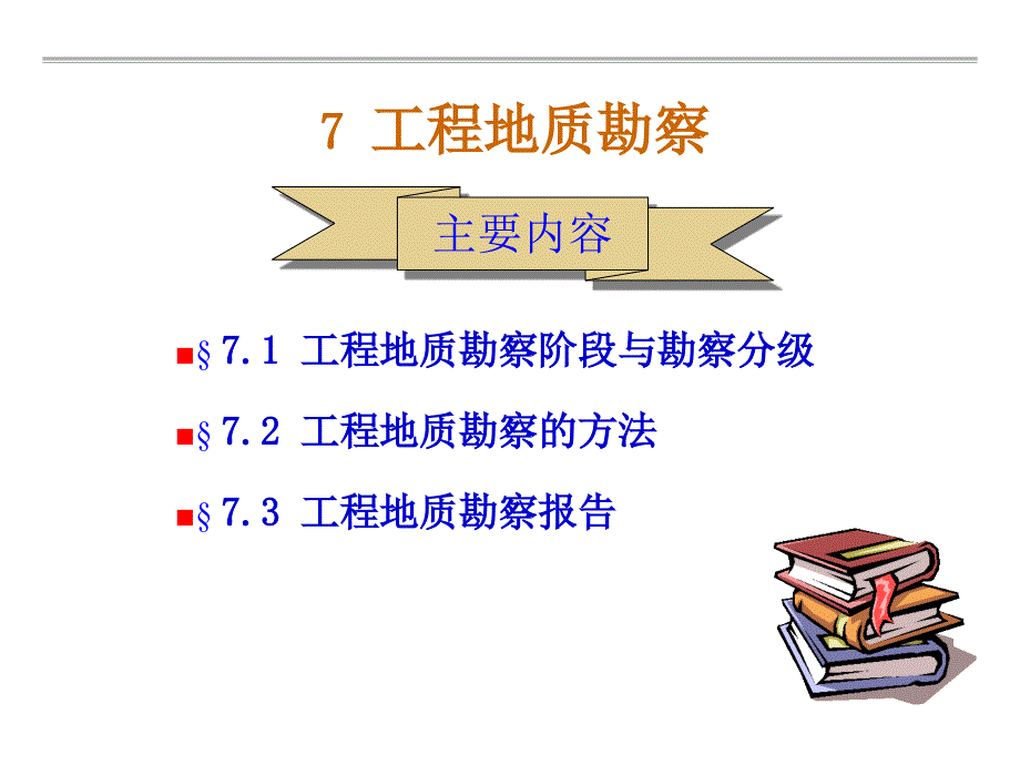 土力学地基与基础课程讲义1工程地质勘察_详细_第1页