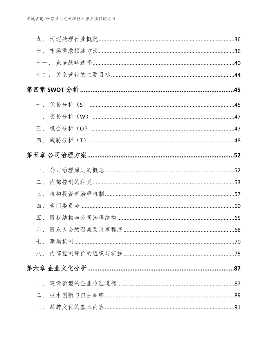 张家口污泥处理技术服务项目建议书（参考范文）_第2页