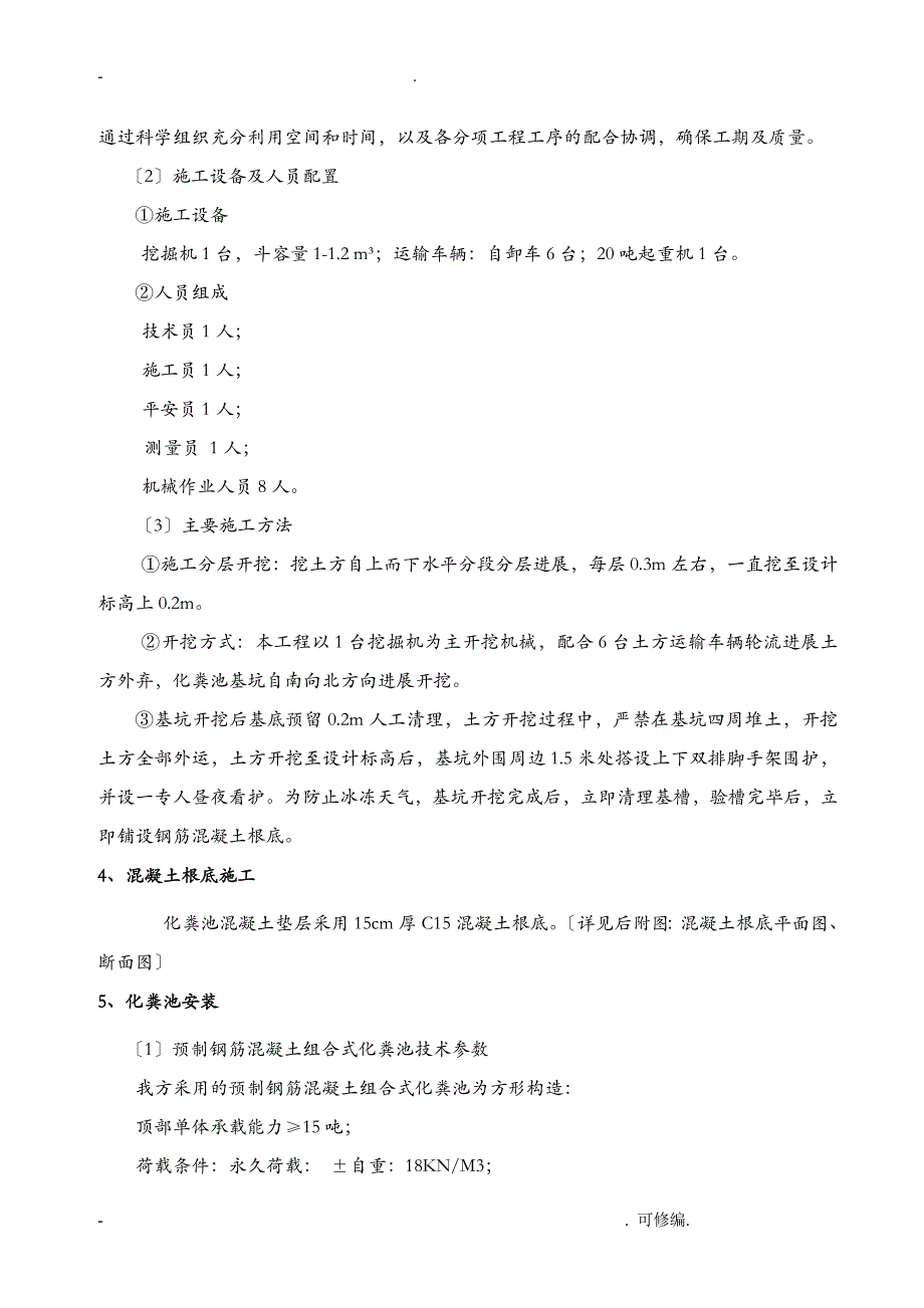 化粪池建筑施工组织设计及对策_第4页