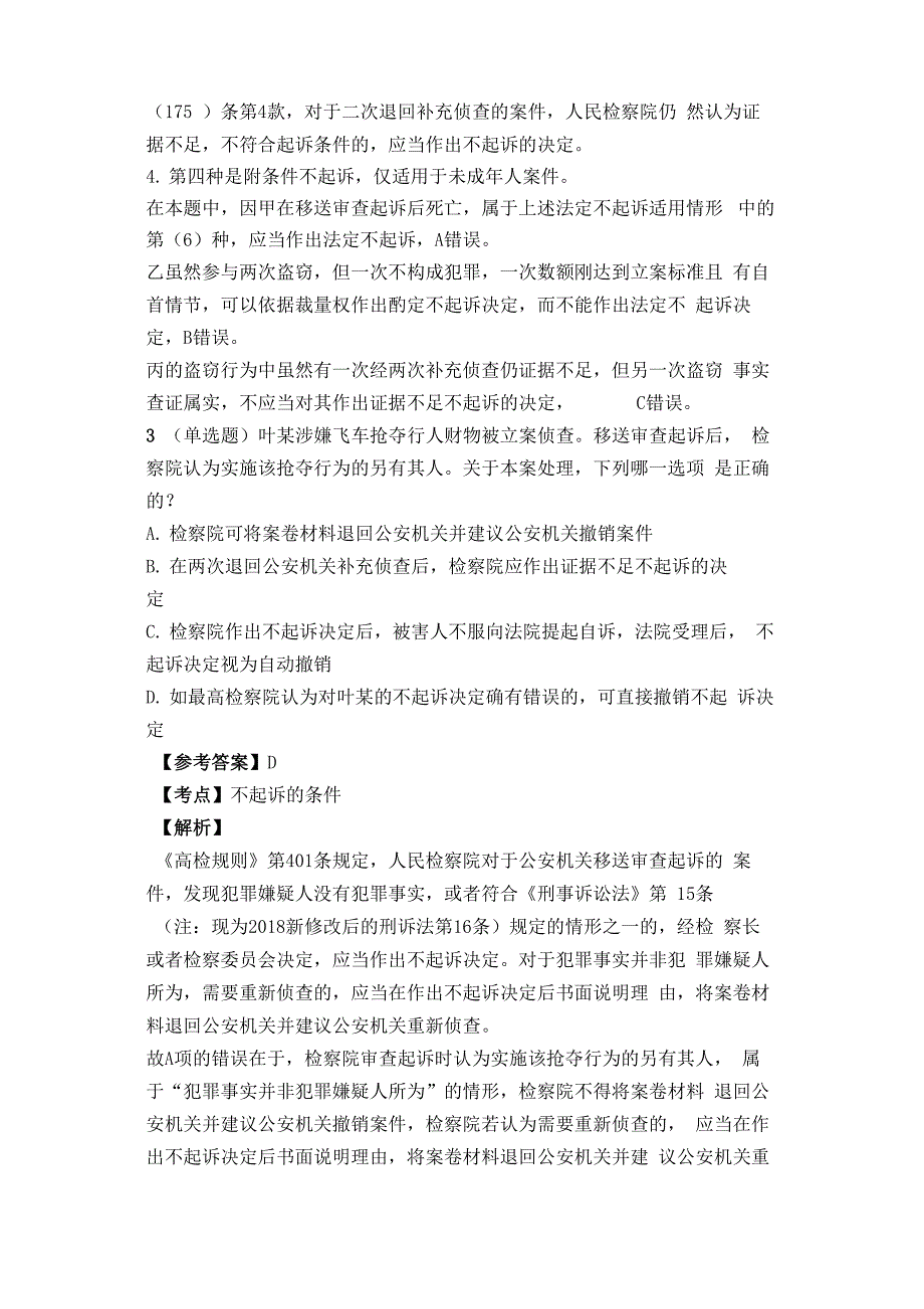 法考与司法考试之提起公诉或不起诉-真题与解析_第3页