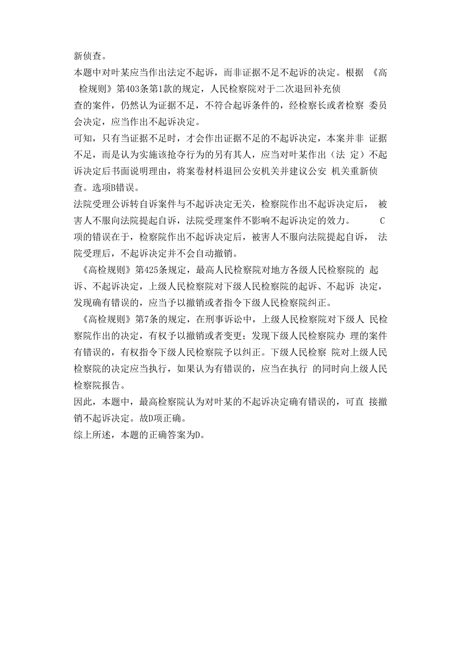 法考与司法考试之提起公诉或不起诉-真题与解析_第4页