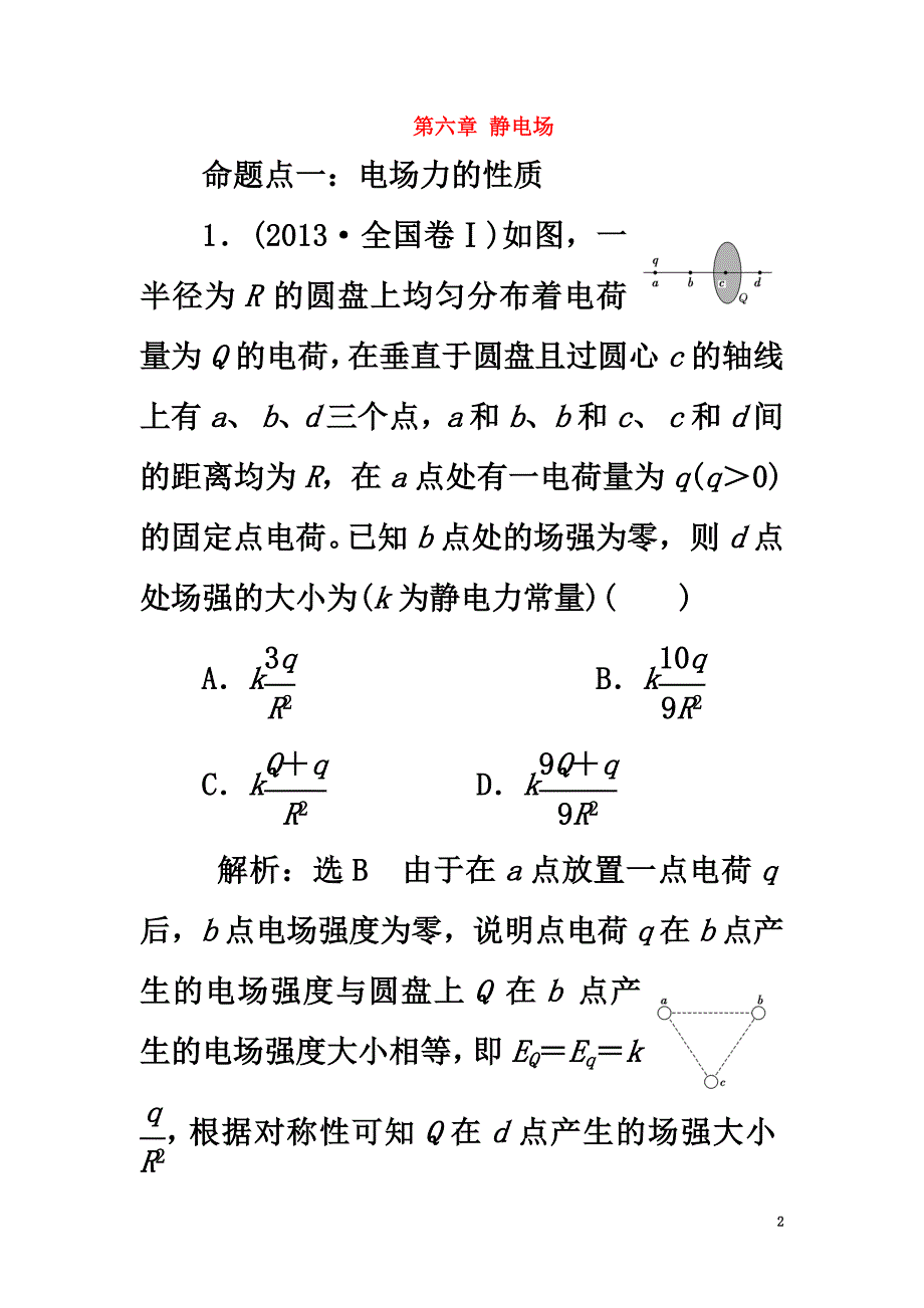 2021版高考物理一轮复习第六章静电场真题集训章末验收_第2页