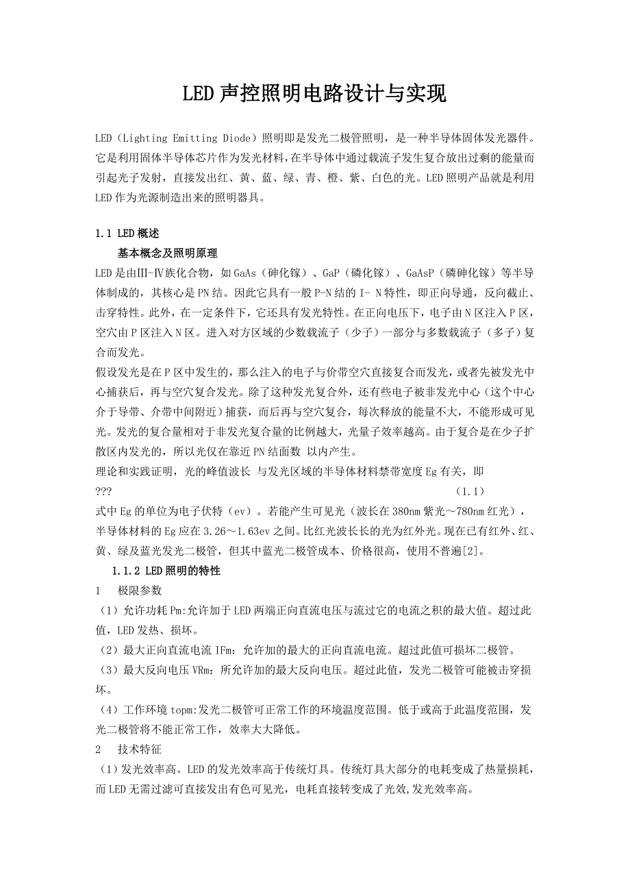 LED声控照明电路设计与实现_第1页