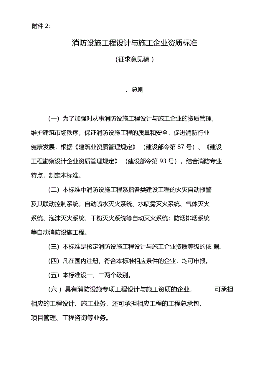 消防设施工程设计施工企业资质标准_第1页